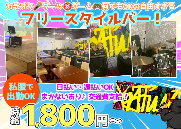 Free Style Bar Ka-Tun 職種：フロアスタッフ

・接客
・ドリンク作り
・簡単なフードの提供

未経験歓迎！
簡単な仕事ばかりなのですぐに慣れます♪