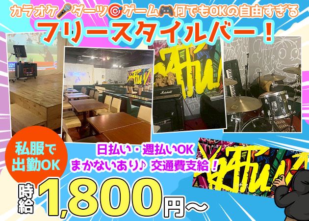 ピックアップニュース 遊び心溢れる夜を楽しみながら働けます♪