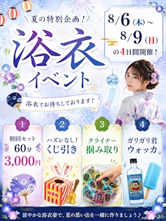 【8/6〜8/9】浴衣イベント開催🍉