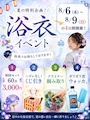 ピックアップニュース 【8/6〜8/9】浴衣イベント開催🍉