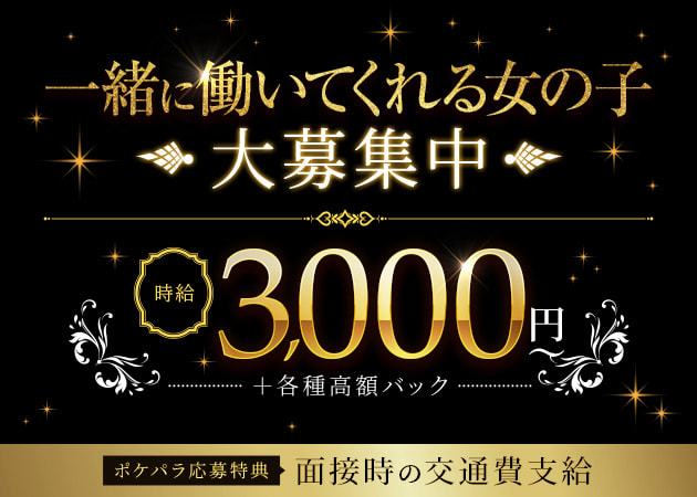 ポケパラ体入 Bar ASTER・アステール - 新宿三丁目のガールズバースタッフ募集