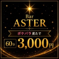 店舗写真 Bar ASTER・アステール - 新宿三丁目のガールズバー
