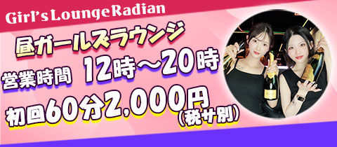 Girl's Lounge Radian・ラディアン - 吉祥寺のガールズバー