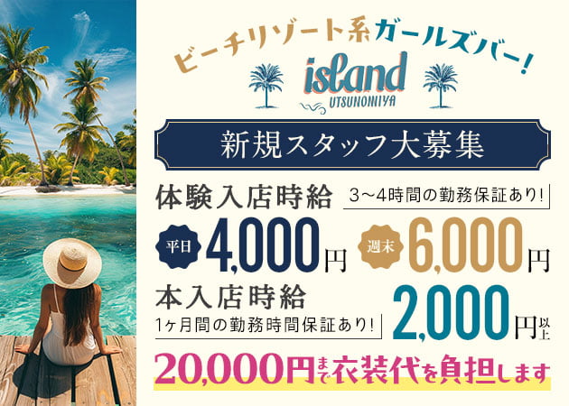 island UTSUNOMIYA 職種：カウンターレディ