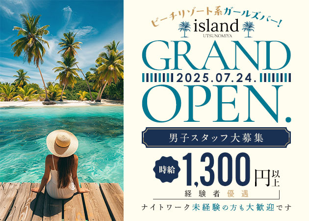 JR宇都宮のガールズバー求人/アルバイト情報「island UTSUNOMIYA」