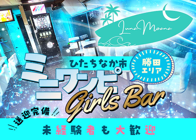 ポケパラ体入 Luna Moana・ルナモアナ - 勝田のガールズバースタッフ募集