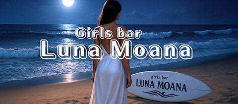 Luna Moana・ルナモアナ - 勝田のガールズバー