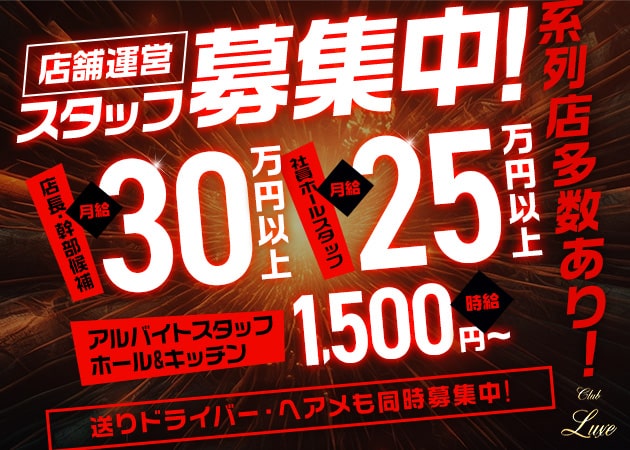 横須賀中央のキャバクラ求人/アルバイト情報「Club Luxe」