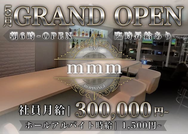 六本木の朝・昼ガールズバー求人/アルバイト情報「Bar mmm」
