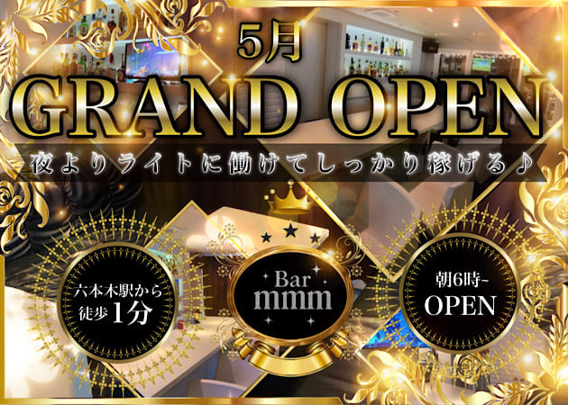 六本木朝・昼ガールズバー・Bar mmmの求人