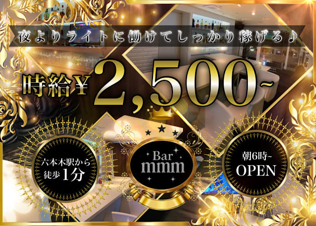 六本木朝・昼ガールズバー・Bar mmmの求人