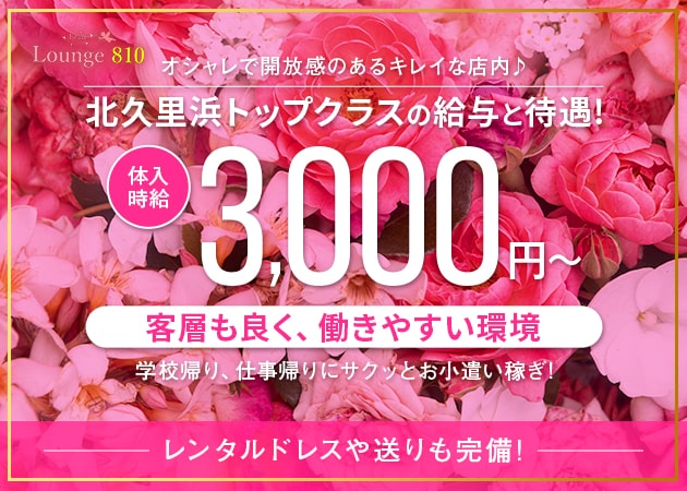 北久里浜クラブ/ラウンジ・Lounge 810の求人