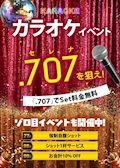カラオケ◯◯.707を狙え！