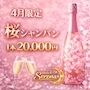 ピックアップニュース 🌸4月限定桜シャンパン🥂