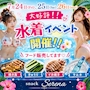 ピックアップニュース 大好評❣️水着イベント🌊☀️