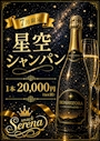 ピックアップニュース 7月限定星空シャンパン🌟🍾