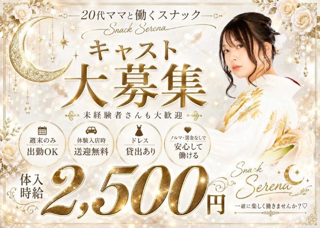 郡山駅前スナック・snack Serenaの求人