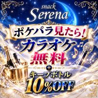 snack Serena の公式サイト画像