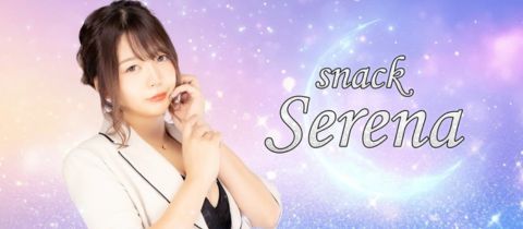 snack Serena・セレナ - 郡山駅前のスナック