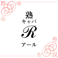 熟キャバ R