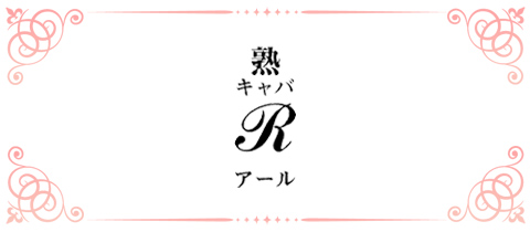 熟キャバ R・アール - 小山・東口の熟女パブ/熟女キャバクラ