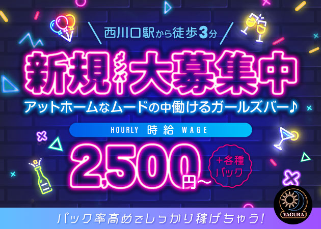 西川口ガールズバー・YAGURAの求人