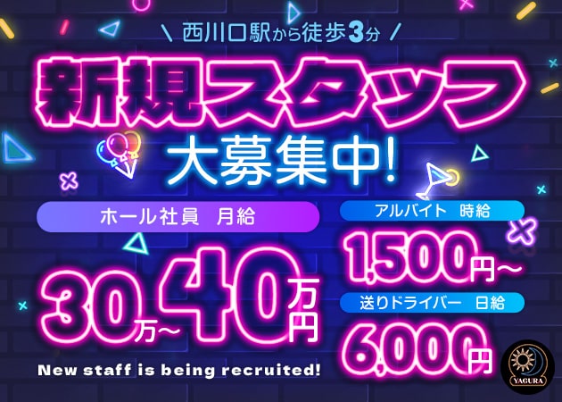 西川口のガールズバー求人/アルバイト情報「YAGURA」