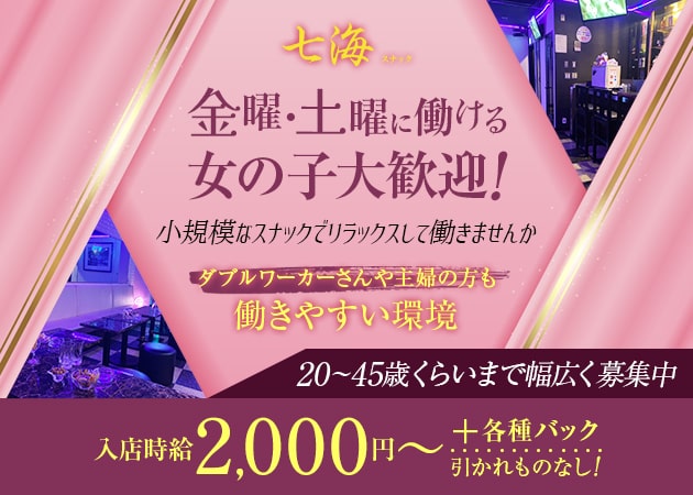 小岩パブ/スナック・スナック七海の求人