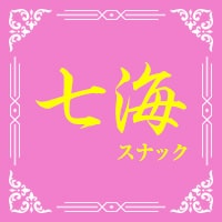 スナック七海 - 小岩のスナック