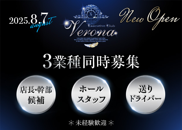 浜松のキャバクラ求人/アルバイト情報「Executive Club Verona」