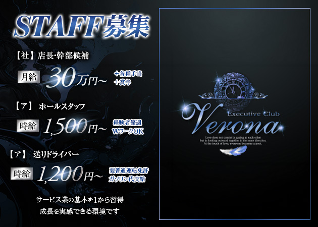 浜松のキャバクラ求人/アルバイト情報「Executive Club Verona」