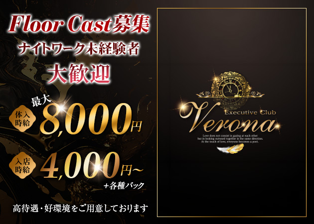 浜松キャバクラ・Executive Club Veronaの求人