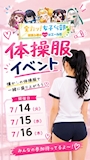 ピックアップニュース 🔥📣7月の全力体操服イベント📣🔥