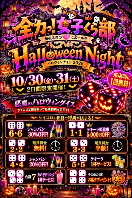 ピックアップニュース 🎃👻 全力っ!HALLOWEEN NIGHT 2026 👻🎃10/30日(金)31日(土)✨