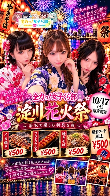 ピックアップニュース 🎆🏮 全力っ!淀川花火祭 🏮🎆 10月17日(土)限定開催! ✨