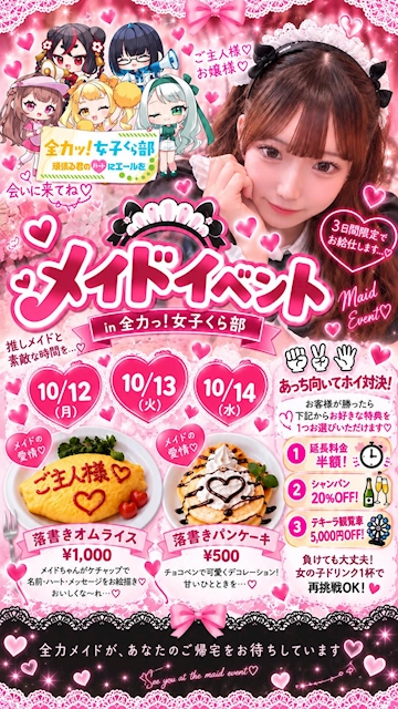 ピックアップニュース 💗🎀 全力っ!メイドイベント開催! 🎀💗10/11.12.13💕