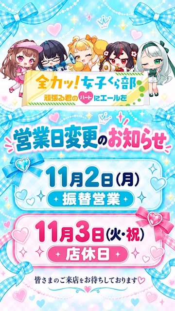 ピックアップニュース 🏫💙 全力っ!女子くら部 💙🏫 📢 営業日変更のお知らせ 💙