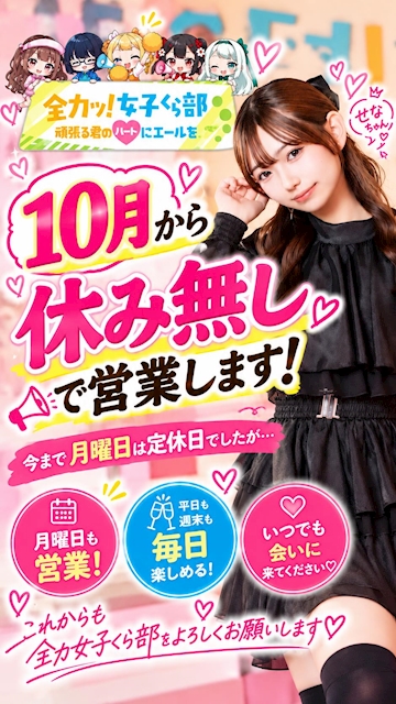 ピックアップニュース 📢【10月から休み無しで営業します!】💗