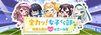 全力ッ！女子くら部