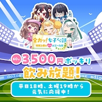近くの店舗 全力ッ！女子くら部