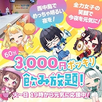 店舗写真 全力ッ!女子くら部 - 西中島のガールズバー