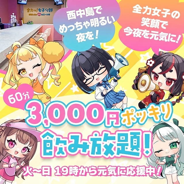 全力ッ！女子くら部 - 西中島のガールズバー