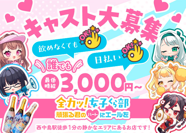 ポケパラ体入 全力ッ！女子くら部 - 西中島のガールズバースタッフ募集