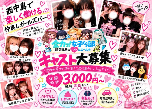 西中島ガールズバー・全力ッ！女子くら部の求人