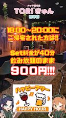 ピックアップニュース お得すぎるTORI'きゅんハッピーアワー♪(´▽`)