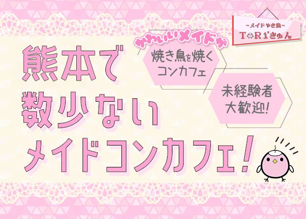 熊本・花畑コンカフェ・メイド焼鳥TORIきゅん 熊本店の求人