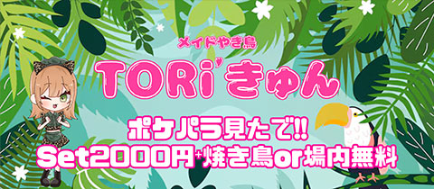 メイド焼鳥TORIきゅん 熊本店・メイドヤキトリトリキュン クマモトテン - 熊本・花畑のコンカフェ