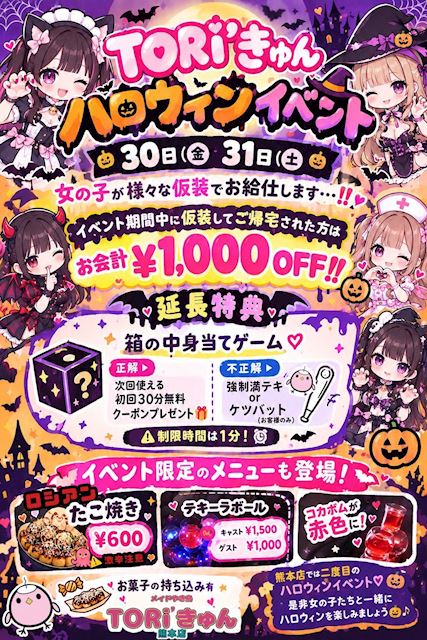 ピックアップニュース 10/30(金)・31(土) 🎃TORIきゅん''ハロウィン''イベント🎃
