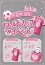 ピックアップニュース 💗ワールドカップイベント💗