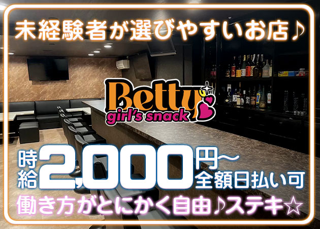 girl's snack Betty 職種：カウンターレディ